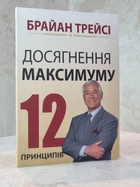 Книга "Достижение максимума" Брайан Трейси
