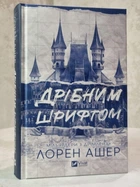 Книга "Мелким шрифтом" Лорен Ашер
