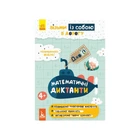 Развивающая тетрадь ДжоIQ "Математические диктанты" 939016 возьми с собой в дорогу