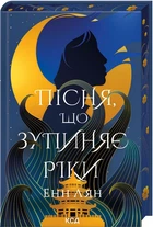 Пісня, що зупиняє ріки - Енн Лян, Твердый, 352стр, Клуб Семейного Досуга