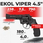 Револьвер под патрон флобера Ekol Viper 4.5" black с пулями