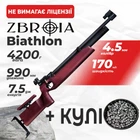Пневматична гвинтівка PCP Zbroia Biathlon 450/220 (4.5 мм, 7.5 Дж, фіолетовий) з кулями