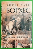 Борхес неписаний Хорхе Луїс Борхес Фоліо