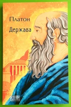 Держава (Світова класика) Платон Фоліо