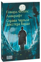 Справа Чарльза Декстера Варда/Лавкрафт Говард Філіпс/9786178508661