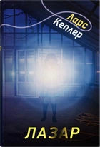 Детектив Йона Лінна. Книга 7. Лазар/Ларс Кеплер/9789669488978