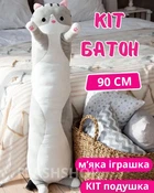 Іграшка дитяча подушка м'яка плюшева обіймашка Кіт Батон антистрес 90 см (сірий)