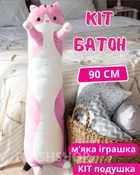 Іграшка дитяча подушка м'яка плюшева обіймашка Кіт Батон антистрес 90 см (рожевий)