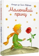 Книга Маленький принц. З акварелями автора / Антуан де Сент-Екзюпері (9786177155927) (українською)