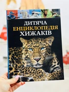 Дитяча енциклопедія хижаків. Вульф Алекс