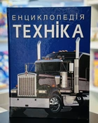 Энциклопедия. Техника