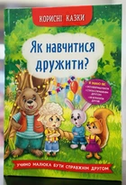 Полезные сказки. Как научиться дружить?