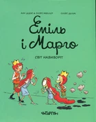 Эмиль и Марго. Мир наизнанку Энн Дидье, Оливье Мюллер