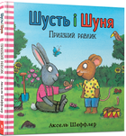 Книга Шусть і Шуня. Приязний равлик Аксель Шеффлер, Камілла Рейд