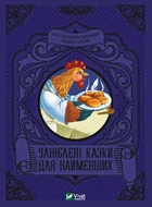 Книга Улюблені казки для найменших. Серія Читаємо з малюками