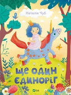 Ще один єдиноріг. Чуб Наталія