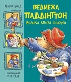 Ведмежа Паддінгтон. Велика книга історій. Майкл Бонд