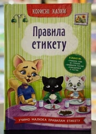 Полезные сказки. Правила этикета