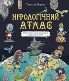 Міфологічний атлас. Тьяґо де Мораєс