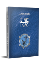 Белый клык. Джек Лондон
