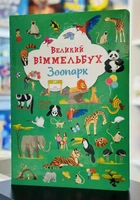 Книга-картонка. Великий віммельбух. Зоопарк