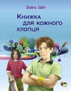 Книга для каждого парня Бабич Виолета