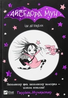 Книга Айседора Мун идет в школу. Книга 1 Гарриет Мункастер