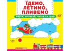 Книжка с механизмом. Первая книжка с подвижными элементами. Едем, летим, плывем, плывем. Верти, толкай, читай и играй