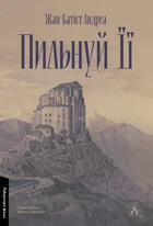 Книга Пильнуй її / Жан-Батіст Андреа (9786178401429) (українською)