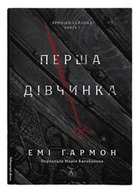 Книга Хроніки Сейлока. Книга 1. Перша дівчинка / Емі Гармон (9786178401658) (українською)