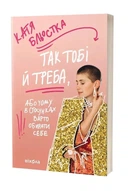 Так тобі й треба, або Чому в стосунках варто обирати себе. Катя Бльостка