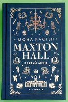 Врятуй мене, Мона Кастен