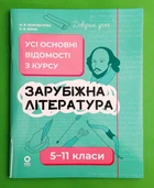 Довідник учня. Зарубіжна література. Усі основні відомості з курсу. 5-11 класи Основа