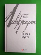 Поклик Ктулху. Говард Лавкрафт. Зарубіжні авторські зібрання. Фоліо
