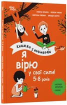 Я вірю у свої сили! 5–8 років. Книжка з наліпками