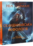 Скандинавська міфологія (Ґейман Ніл)