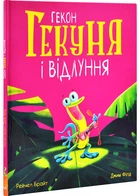 Гекон Гекуня і відлуння - Брайт Рейчел (9786170992932)