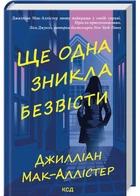 Ще одна зникла безвісти - Джилліан Мак-Аллістер (9786171513204)