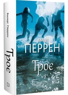 Троє