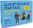 Настільна гра Orner 1 Розмовна гра "Шевченко питає про українську музику" (orner-2221)