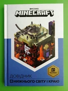 MINECRAFT. Довідник Нижнього світу і Краю. АртБукс