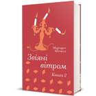 Звіяні вітром. Книга 2 9786178286682