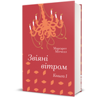 Звіяні вітром. Книга 1 9786178286675