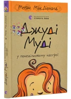 Джуді Муді у понеділковому настрої. Книга 16