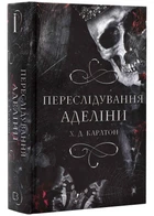 Гра в кота і мишу. Книга 1. Переслідування Аделіни
