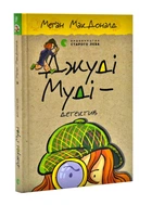 Джуді Муді – детектив. Книга 9