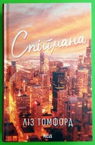 Спіймана. Книга 3 (Місто вітрів). Ліз Томфорд, ККлуб