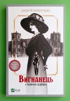 Вигнанець і чорна вдова Кн.1 Андрій Кокотюха Віват