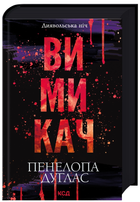 Книга Вимикач Книга 3 Пенелопа Дуглас КСД
