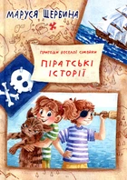 Піратські історії